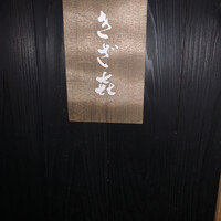 きざ㐂 - 