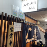 立喰い寿司 あきら - 