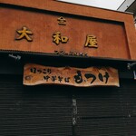 ほっこり中華そば もつけ - 