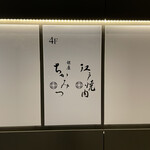 江戸焼肉 - 外観