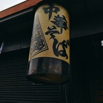 ほっこり中華そば もつけ - 