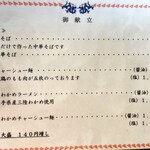 仙台中華そば 銘店嘉一 - メニュー例