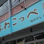 ふわこっぺ - 看板
