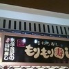 もりもり寿し イオンモール新瑞橋店
