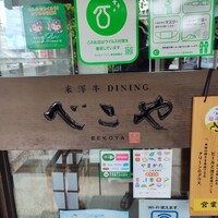 米澤牛DINING べこや - 