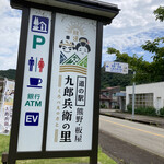 道の駅 熊野・板屋 九郎兵衛の里 - 