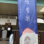 山里のかき氷 山猫 - 