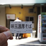 中華そば いづる - 食券