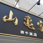 山亀家 - 