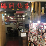 Kaisengyouzajanku - 店構え