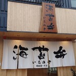 海苔弁 いちのや 千葉店 - 外観(千葉中央店)