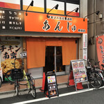 Chikin Nanban Taishuusakaba Anju - お店の雰囲気とか女将さんの客あしらいは好きだったので、分煙なら再訪ありだったかもなんですが・・・