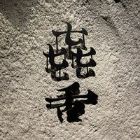 焼肉㐂舌 南船場 - 