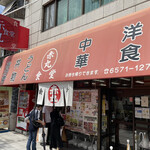 赤丸食堂 - お店