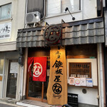 鉄板屋な。 - 