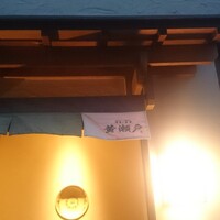 酒事と飯事 黄瀬戸 - 