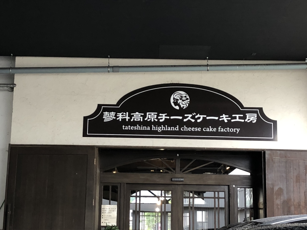 蓼 科 高原 チーズ ケーキ 工房