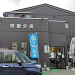 栄屋分店 - 【2022/8】外観