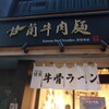 甘蘭牛肉麺 渋谷本店