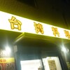 味仙 藤が丘店