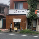 中華蕎麦 麺とスープ - 