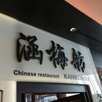 涵梅舫 銀座店 - 