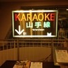 カラオケ山手線