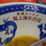 赤湯ラーメン 龍上海 - 何故か大盛りは米沢のどんぶりが！