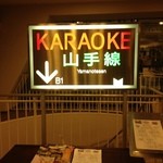 カラオケ山手線