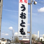 Uo Tomo - 看板