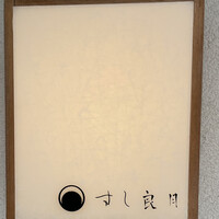 すし 良月 - 
