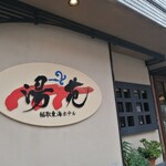 稲取東海ホテル湯苑 - 概観♪