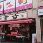 Hyakuban - お店