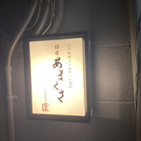 銀座あまくさ 名古屋金山 - 