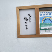 天ぷら 福たろう - 