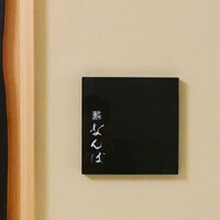 鮨 なんば 日比谷 - 