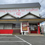 GFC香港スタイル飲茶レストラン - 