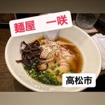 麺屋 一咲 - 