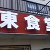 Kitou Shiyokudou - 城東食堂