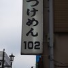 つけめん102 大宮店