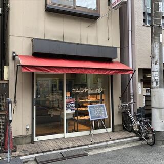 手作りパン キムラヤベーカリー_2