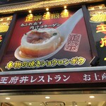 王府井レストラン - 