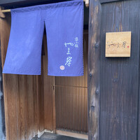 富小路 やま岸 - 