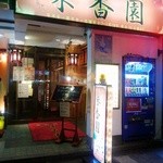 Taiwan Ryouri Mikouen - 夜の店頭