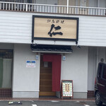 即今料理 仁 - お店は駅から歩いて数分です。