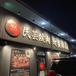 肉匠迎賓館 - 