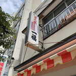 Ichifuku - 店看板