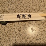 梅寿司 - 割り箸