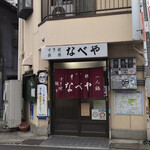 すき焼･鍋物 なべや - 来ました！