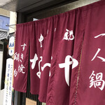 すき焼･鍋物 なべや - おじゃましまーす！